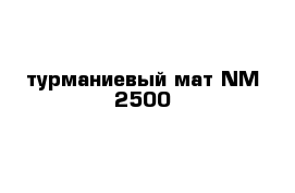 турманиевый мат NM-2500